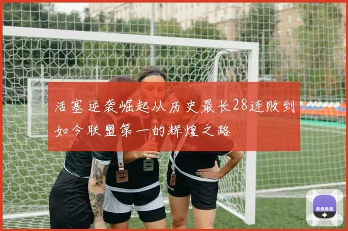 活塞逆袭崛起从历史最长28连败到如今联盟第一的辉煌之路