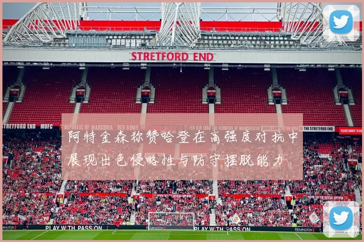 阿特金森称赞哈登在高强度对抗中展现出色侵略性与防守摆脱能力