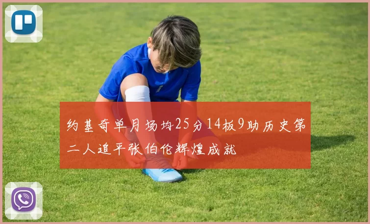 约基奇单月场均25分14板9助历史第二人追平张伯伦辉煌成就