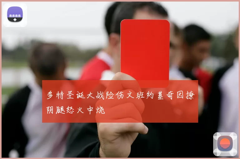 多特圣诞大战险伤文班约基奇因撩阴腿怒火中烧