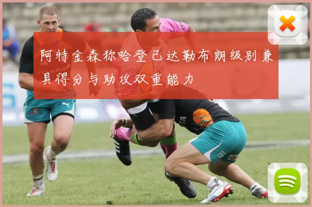 阿特金森称哈登已达勒布朗级别兼具得分与助攻双重能力