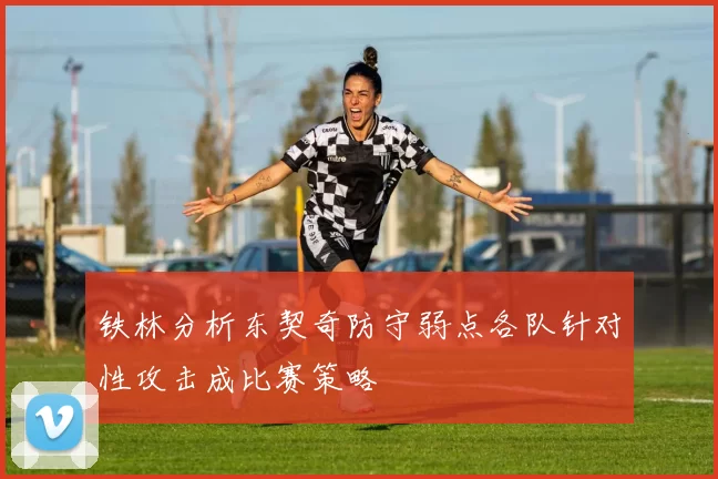 铁林分析东契奇防守弱点各队针对性攻击成比赛策略