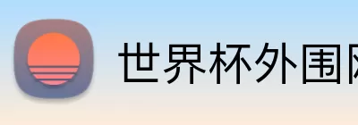 世界杯外围网站 logo